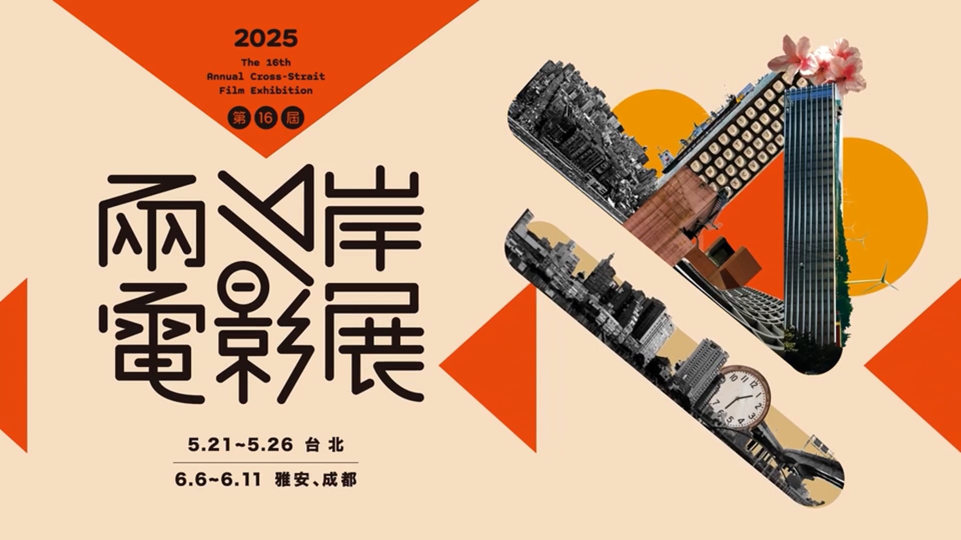 2025兩岸電影展預告片