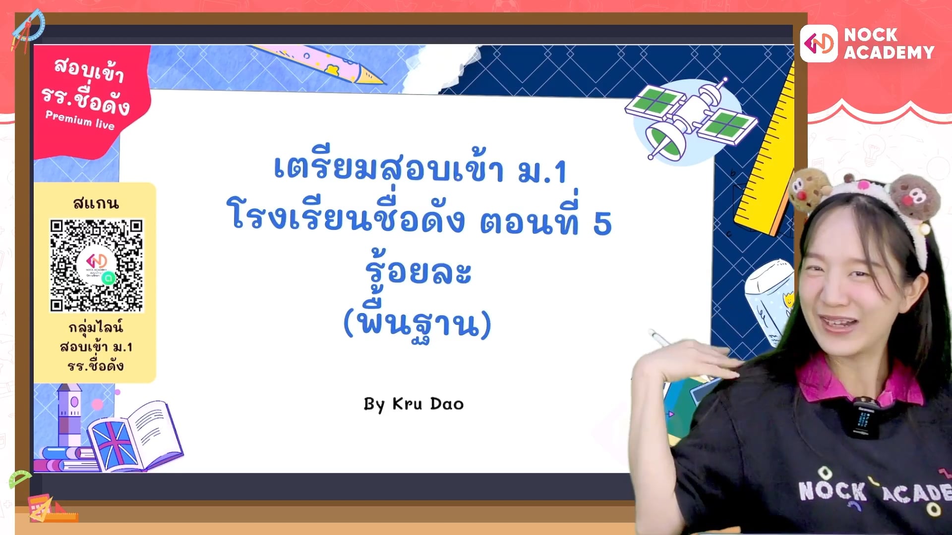 เตรียมสอบเข้า ม.1 โรงเรียนชื่อดัง ตอนที่ 5 ร้อยละ (พื้นฐาน)