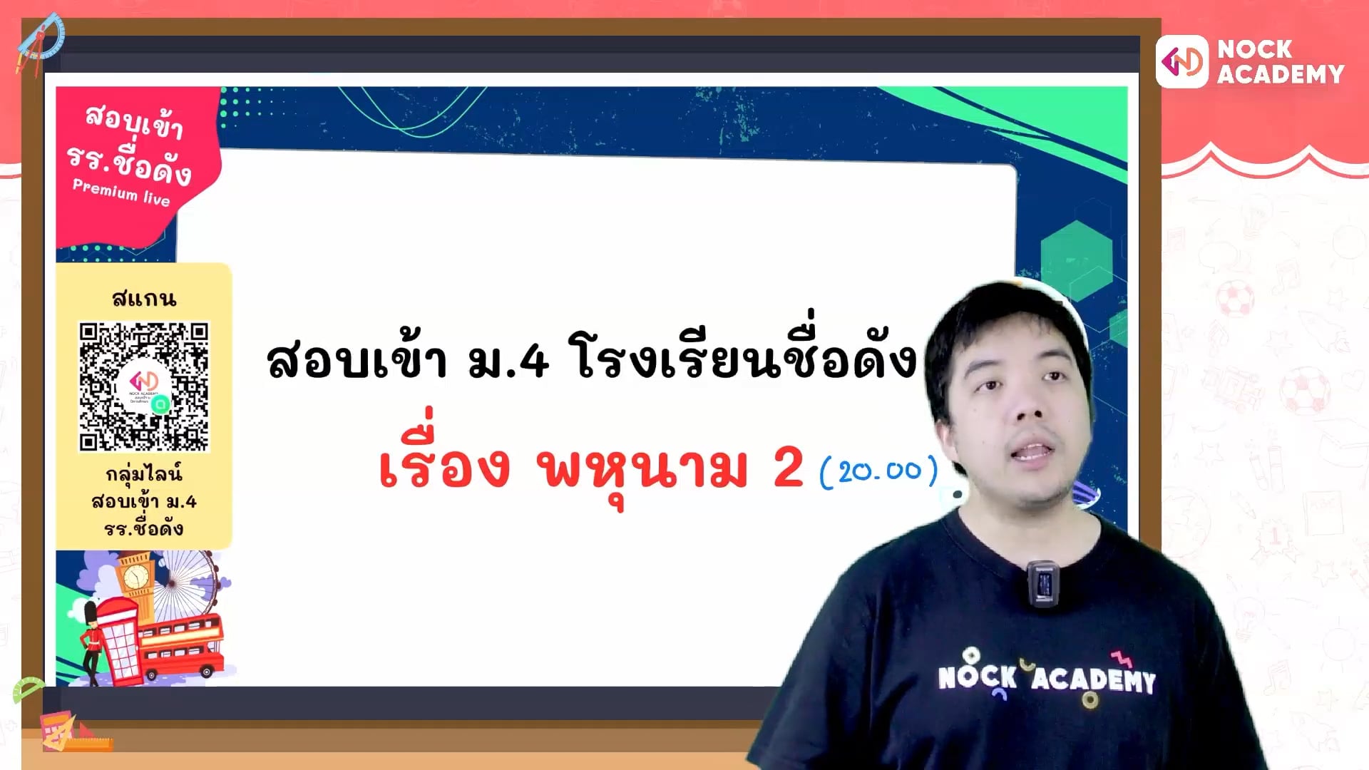 เตรียมสอบเข้า ม.4 โรงเรียนชื่อดัง ตอนที่ 5 พหุนาม: ทฤษฎีบทเศษเหลือ (พื้นฐาน)