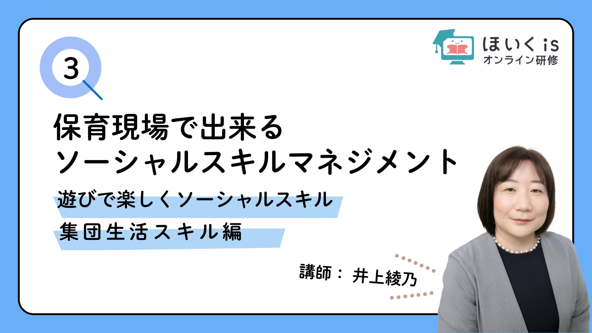 【PART3】遊びで楽しくソーシャルスキル 集団生活スキル編