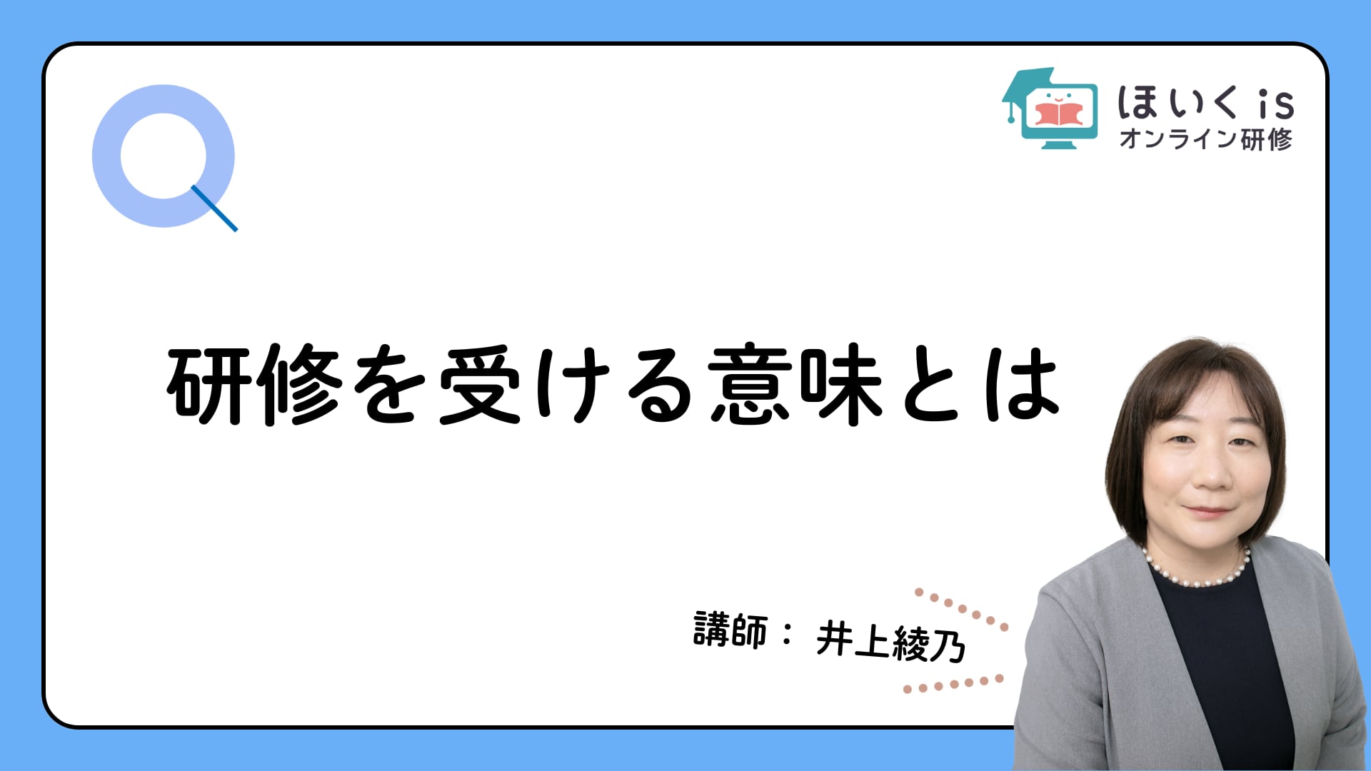 研修を受ける意味とは