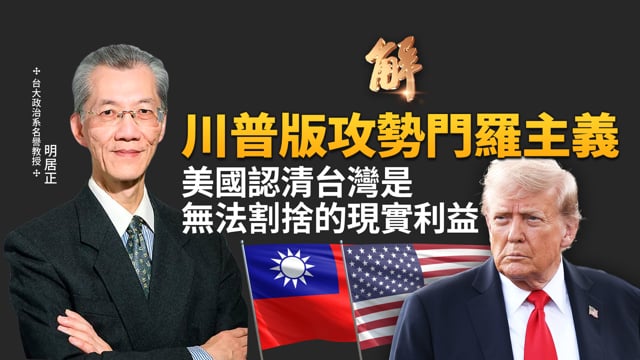 中共驚訝美國說大白話！看懂川普攻勢性門羅主義！台灣已是無法割捨的現實利益！破解美國兵推戰敗！強化第一島鏈嚇阻台海戰爭！期待盟友自己幫自己！｜明居正｜胡振東｜新聞大破解 【2025年12月12日】