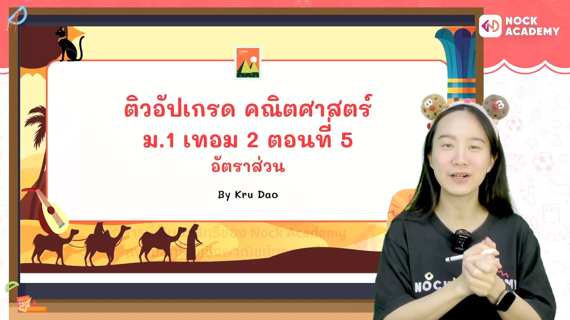 ติวอัปเกรด คณิตศาสตร์ ม.1 เทอม 2 ตอนที่ 5