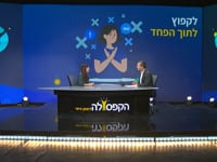 לקפוץ לתוך הפחד
