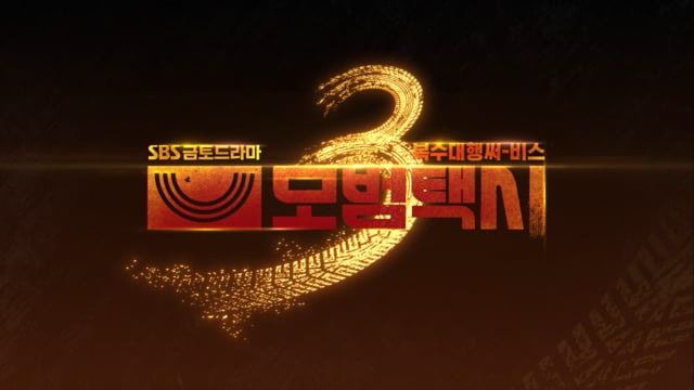 모범택시 3