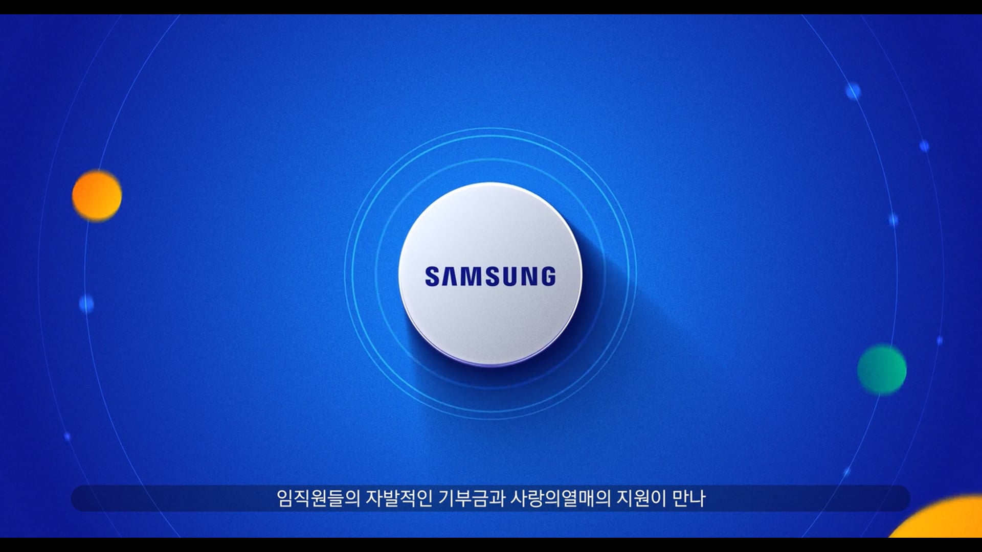 기업 브랜딩 영상| 삼성 희망디딤돌