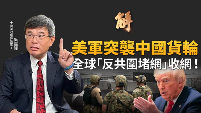 美軍突襲中國貨輪！全球「反共圍堵網」正式收網！美組新G7「科技北約」圍堵中共！台灣缺席卻是「真主角」？美國會限期公佈中共高層金流！引爆中共全面內鬥！｜吳嘉隆｜新聞大破解【2025年12月15日】