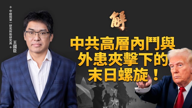 假繁榮！中國出口一兆美元卻是「強弩之末」！看懂人民幣「高估」與「貶值」的通縮陷阱！美「金融核彈」倒數！NDAA公佈中共高官「20兆美元」黑金流！｜王國臣｜新聞大破解【2025年12月16日】