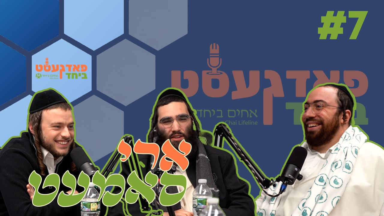 פאדגעסט ביחד חלק ז' - מיט ר' ארי סאמעט
