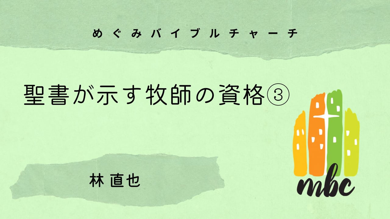聖書が示す牧師の資格③