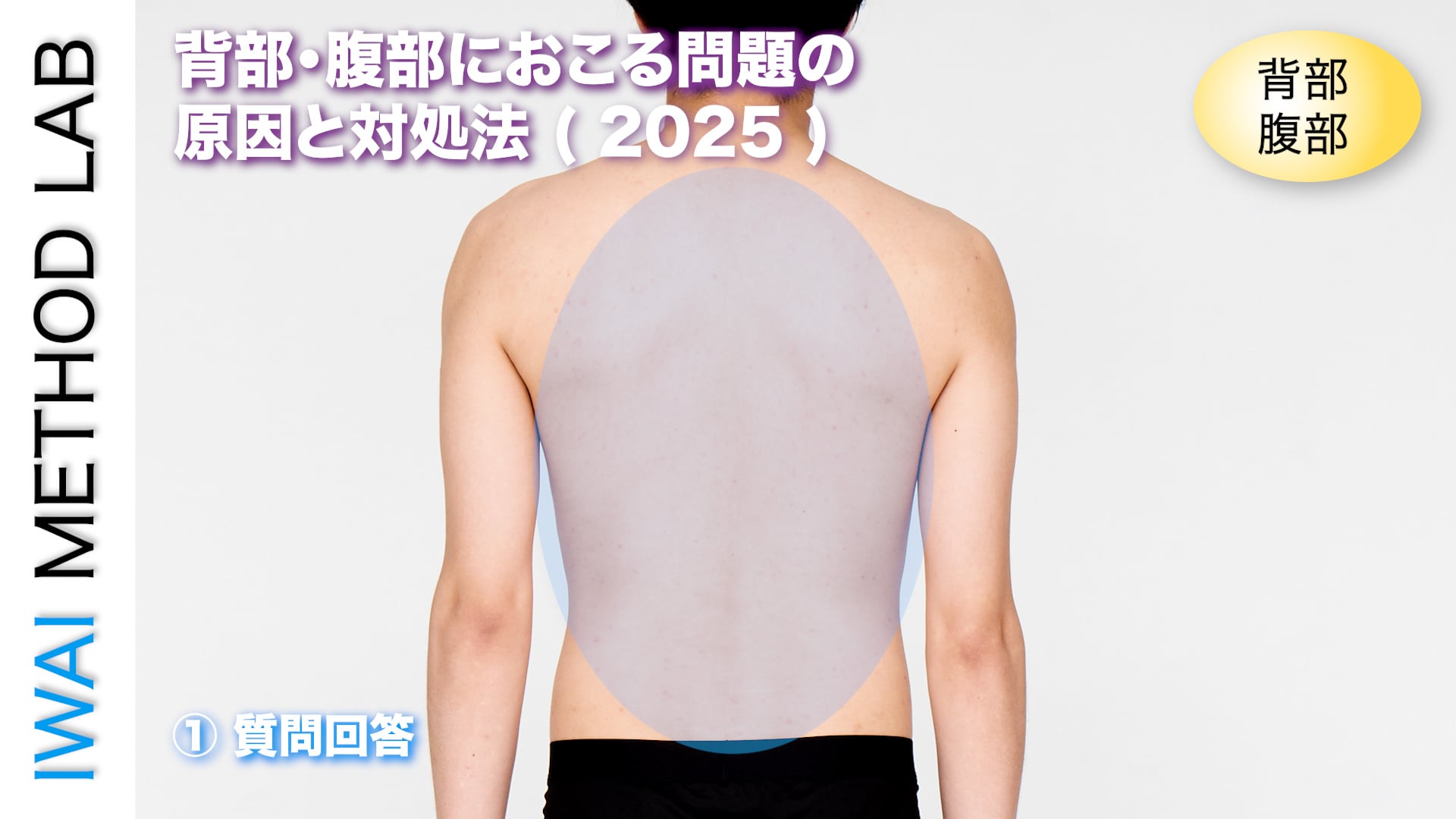 オンラインセミナー：背部・腹部におこる問題の原因と対処法 (2025)