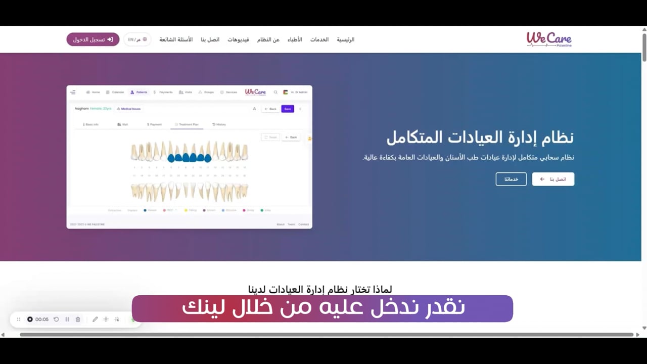 تجربة طبيب أسنان مع WeCare System (فيديو)