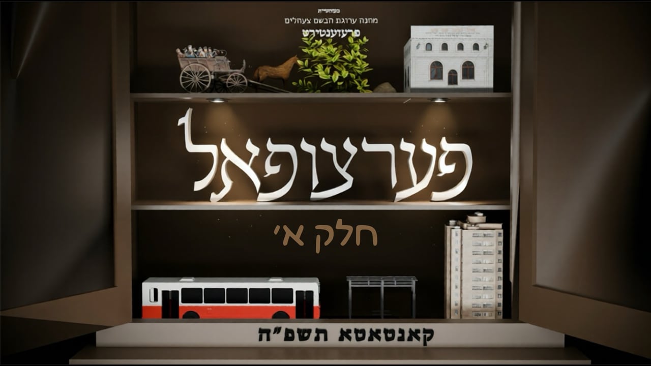 פערצופאל - חלק א