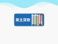 甚麼是業主貸款