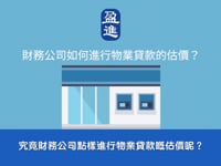財務公司如何進行物業貸款的估價