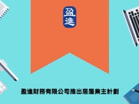 居屋業主計劃
