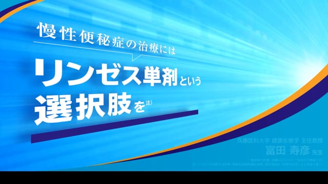 慢性便秘症の治療にはリンゼス単剤という選択肢を