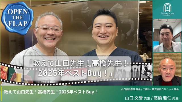 教えて高橋先生、山口先生！2025年ベストBuy！