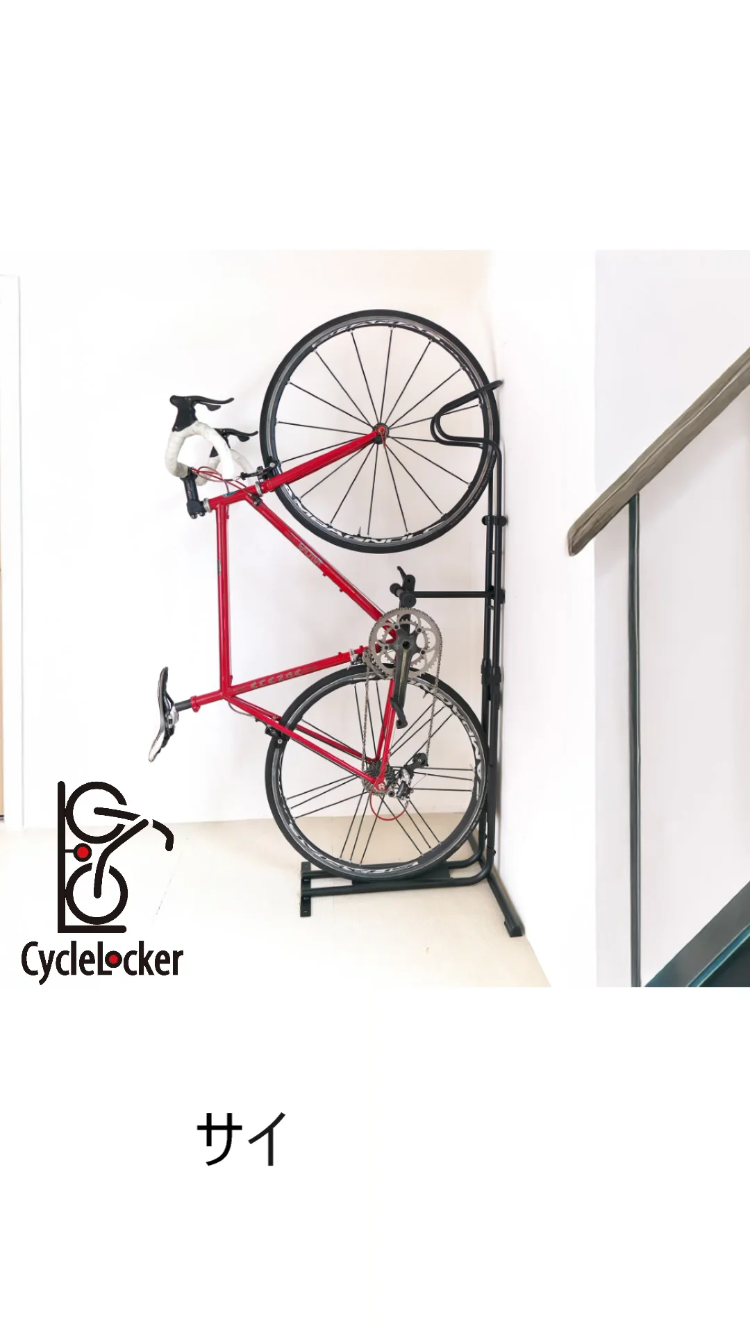 ロードバイク縦置きスタンド｜ペダルで固定するCS700 | CycleLocker