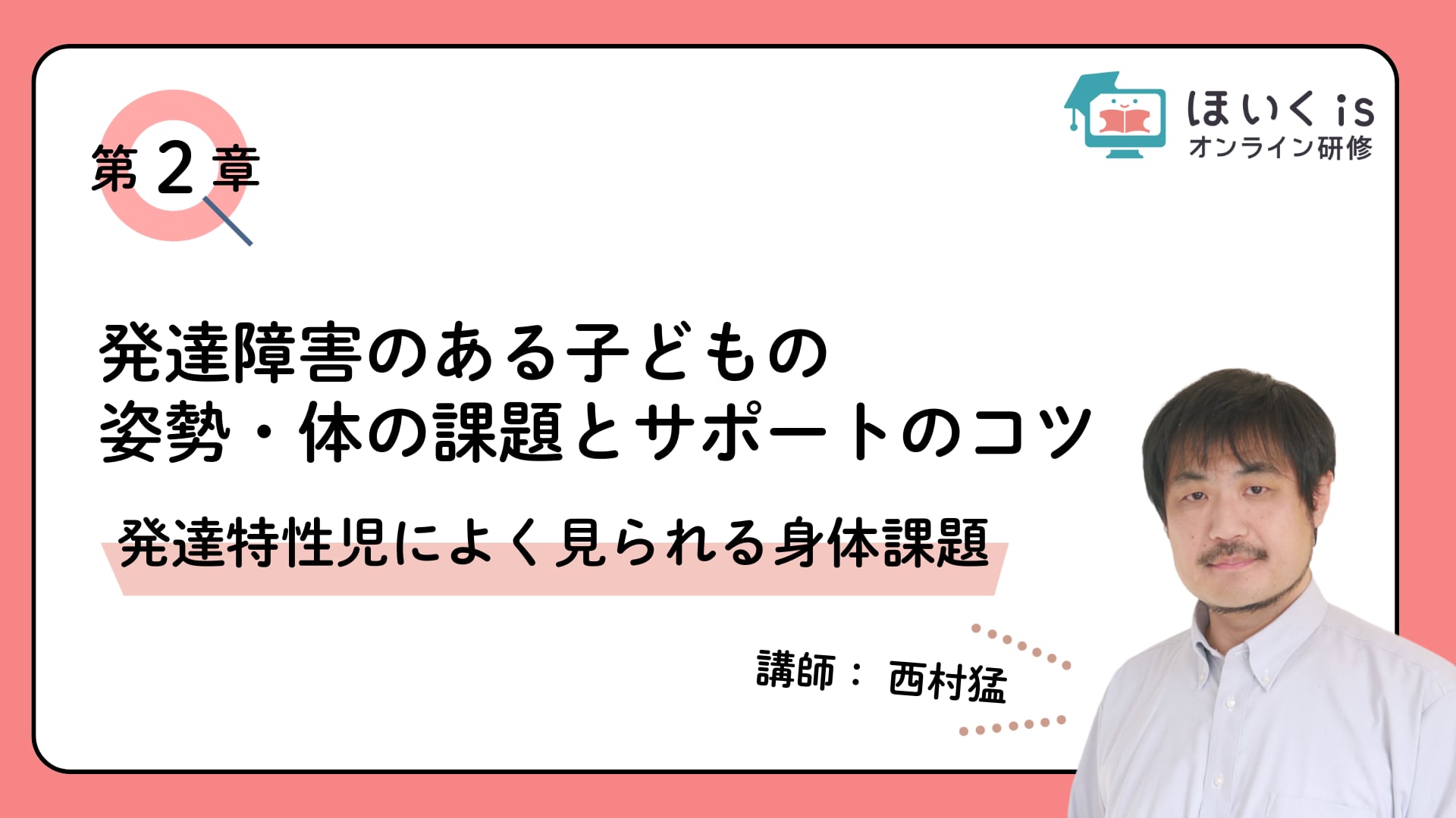 【第2章】発達特性児によく見られる身体課題