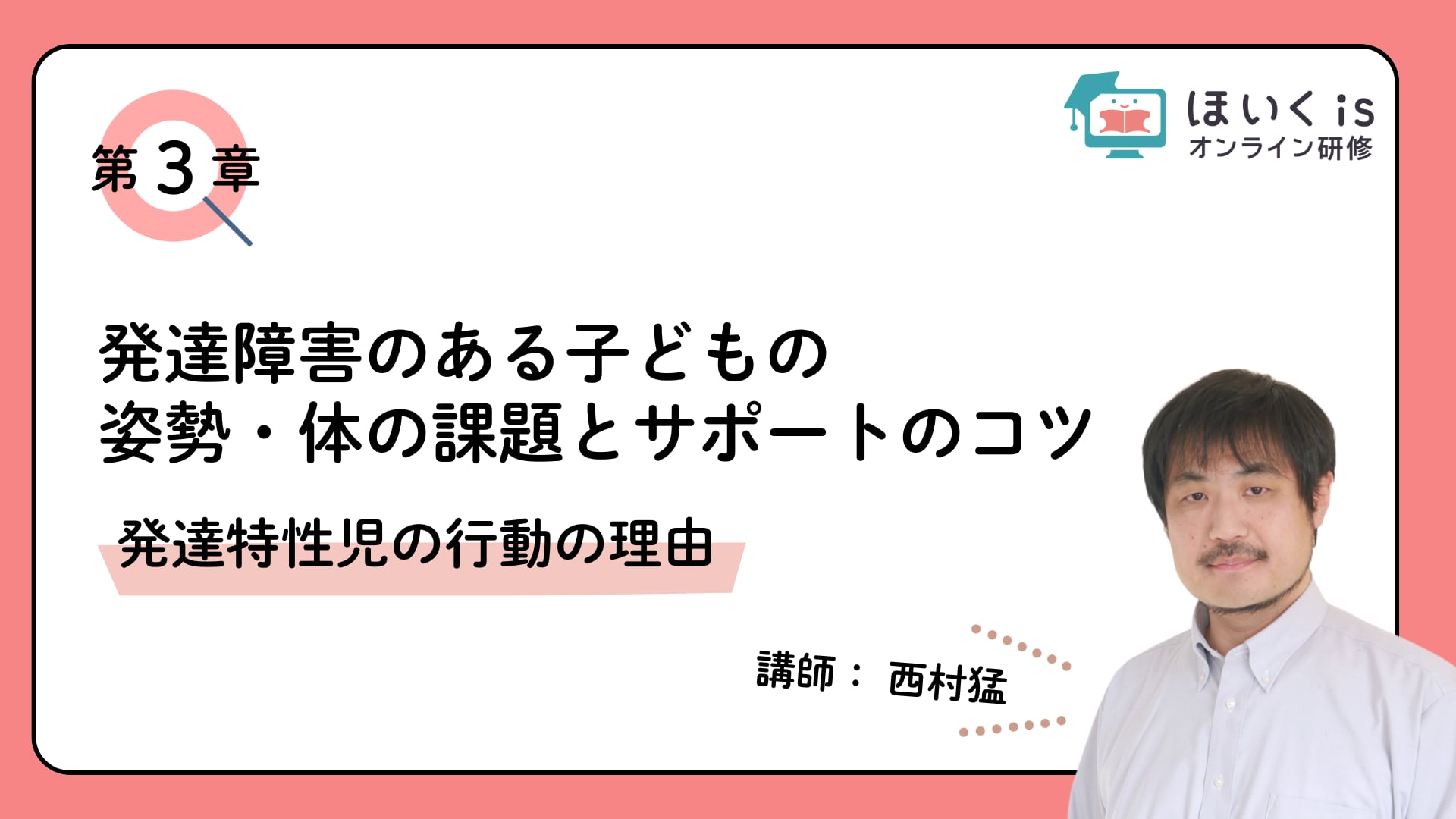 【第3章】発達特性児の行動の理由