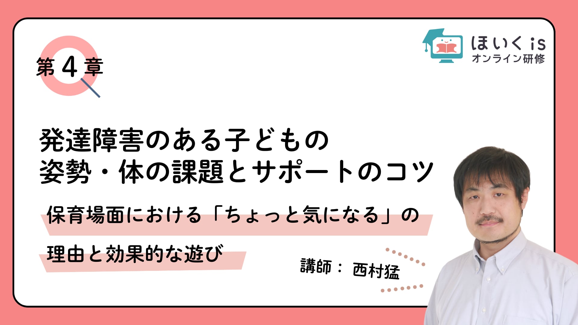【第4章】保育場面における「ちょっと気になる」の理由と効果的な遊び