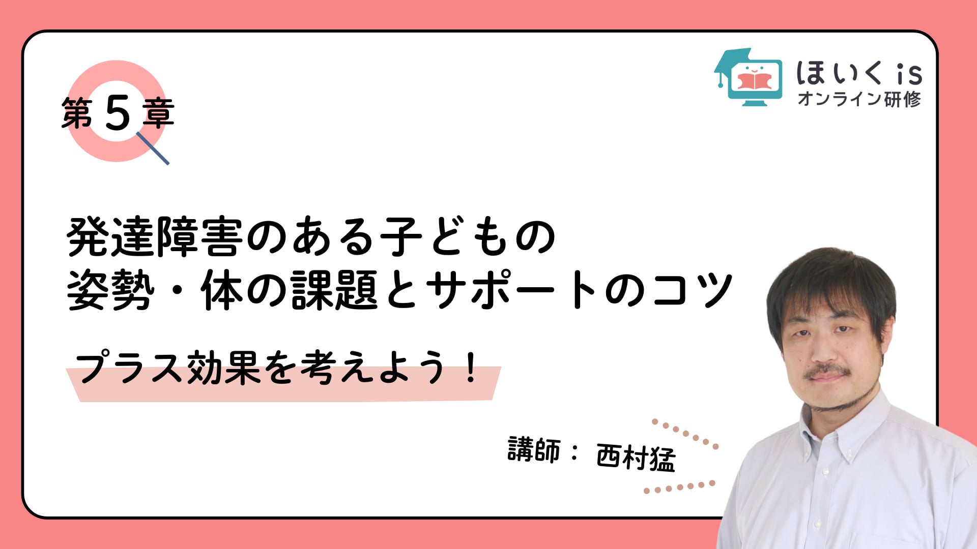 【第5章】プラス効果を考えよう！