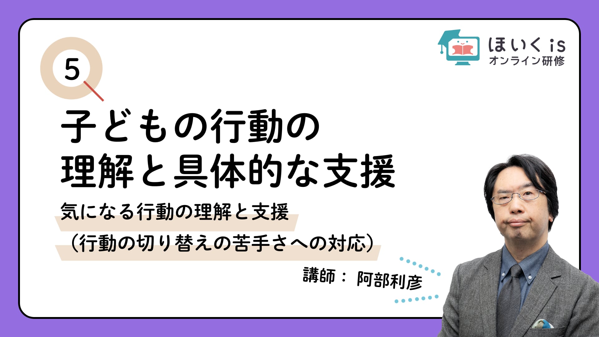 【PART.5】気になる行動の理解と支援（行動の切り替えの苦手さへの対応）