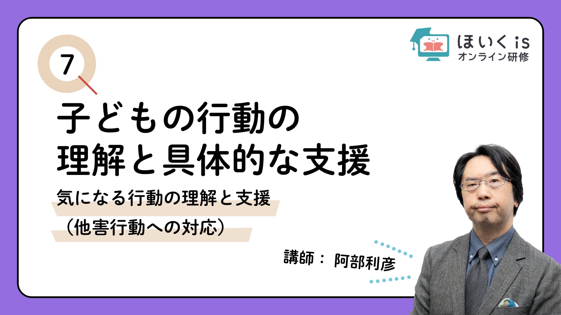【PART.7】気になる行動の理解と支援（他害行動への対応）