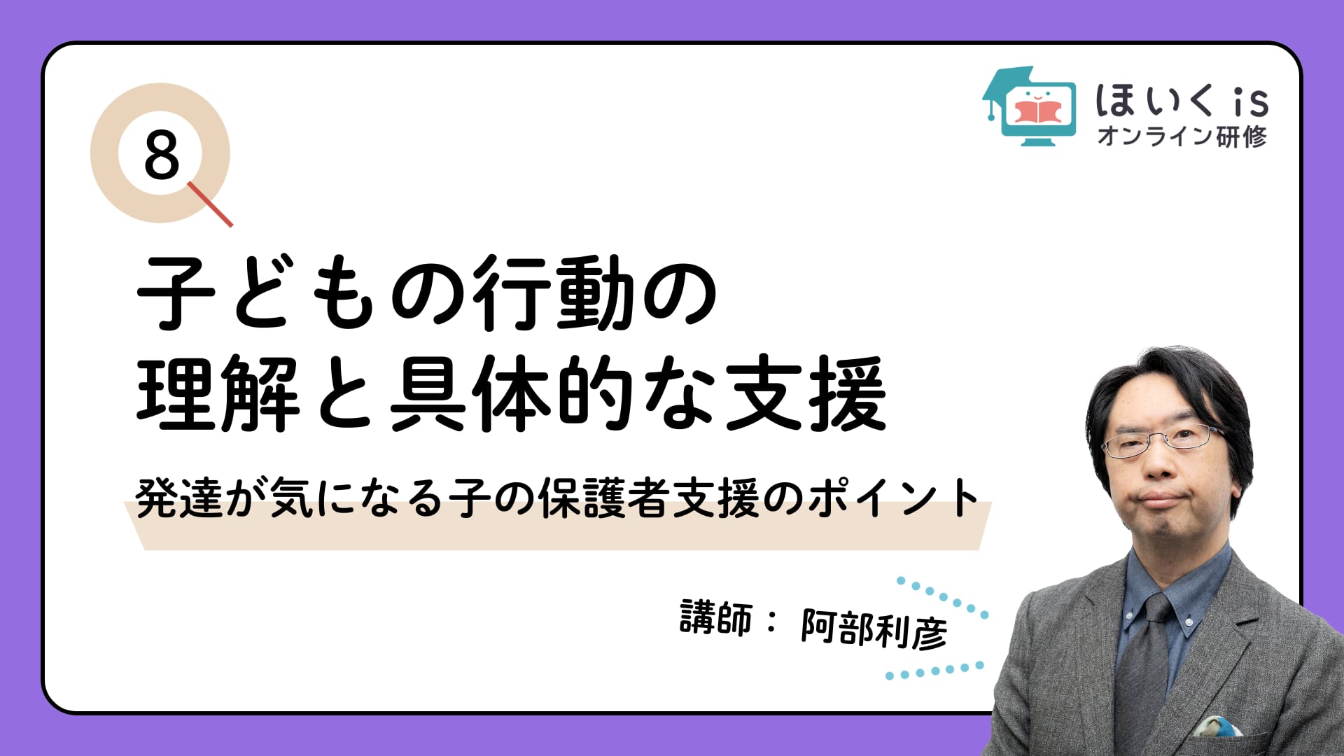 【PART.8】発達が気になる子の保護者支援のポイント