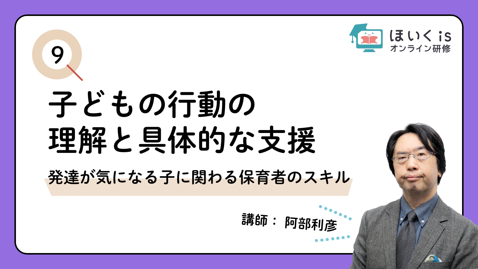 【PART.9】発達が気になる子に関わる保育者のスキル