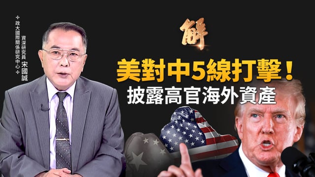 美國用情報系統多維度打擊中共！台灣人勿陷假性安全感！芬太尼毒品如生化武器 大規模美國人喪命！日本版第一島鏈 護台防衛體系！美盟須對中共祭軍經組合拳！｜宋國誠｜新聞大破解 【2025年12月17日】