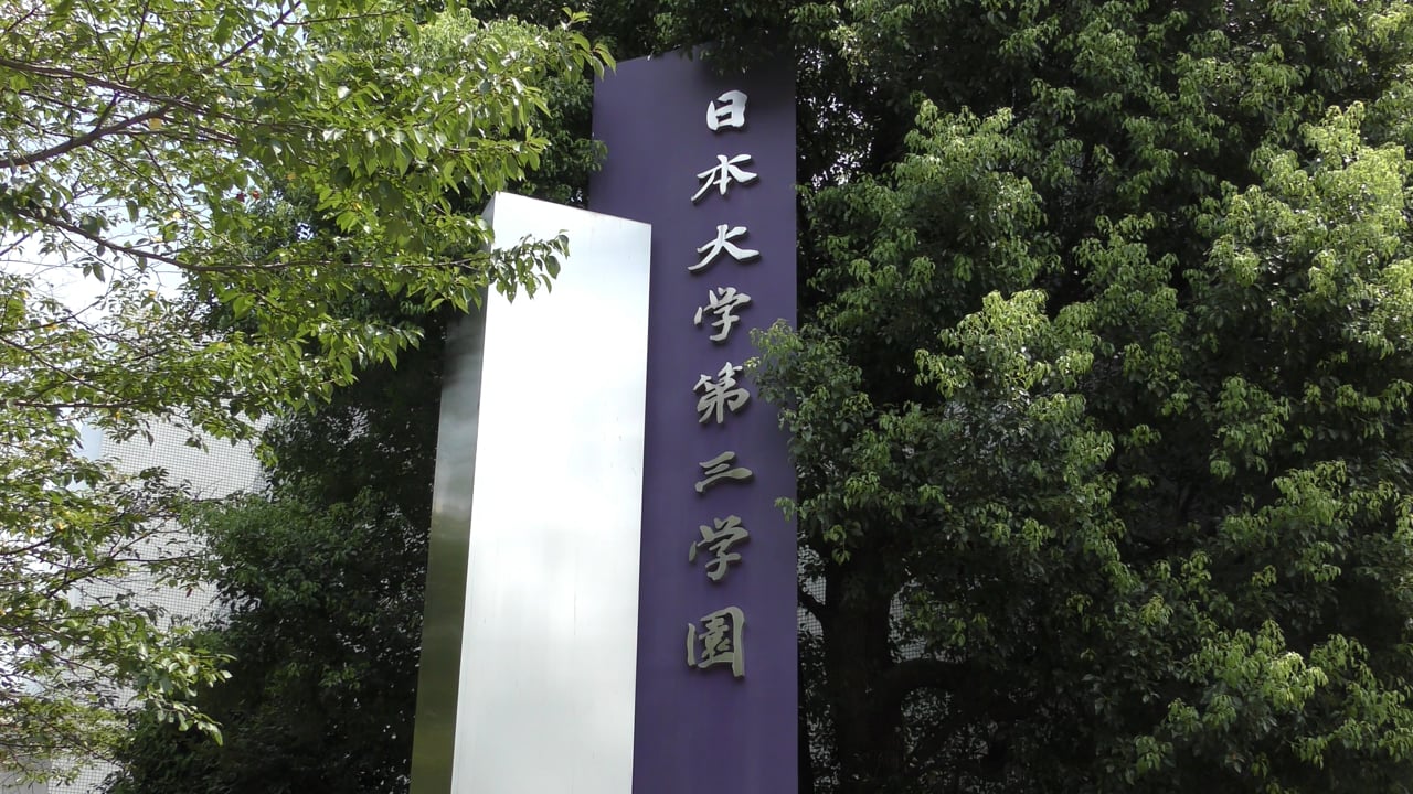 日本 大学 第 三 中学校 高等 学校
