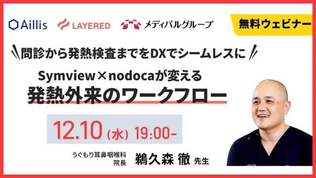 【WEBセミナー】問診から発熱検査までをDXでシームレスに　Symview×nodocaが変える発熱外来のワークフロー