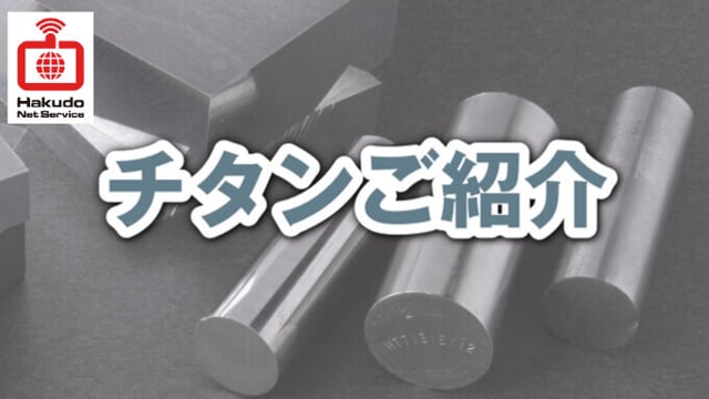 商品紹介動画｜【白銅Net TV】動画で配信する商品紹介（アルミ・伸銅・ステンレスなど）や白銅ネットサービスの便利な使い方を随時更新！【非鉄 ...