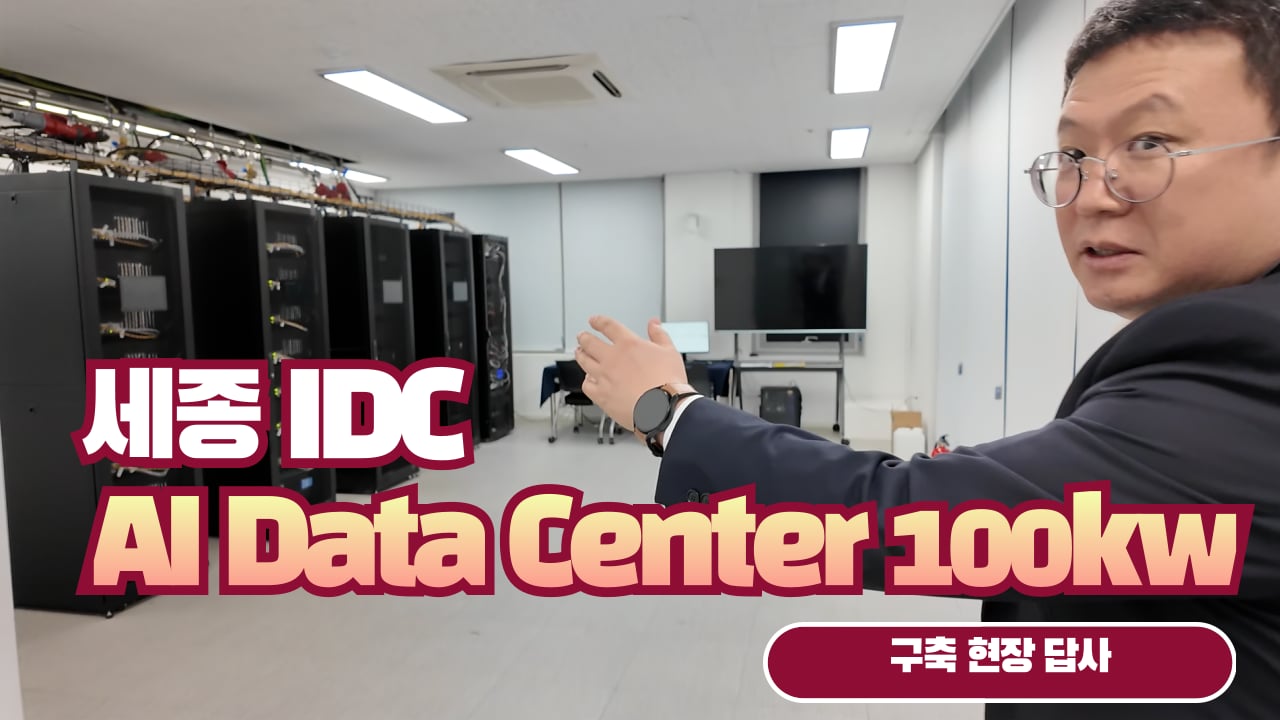 세종 IDC AI DATA LAB 구축 소개 영상 | Videos & Movies on Vimeo