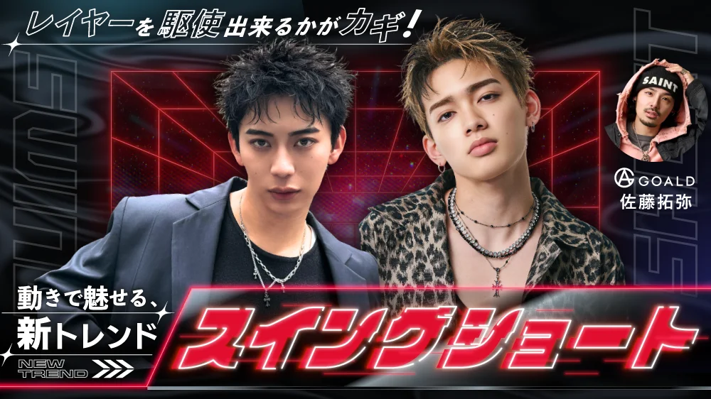 レイヤーを駆使出来るかがカギ！】 動きで魅せる、新トレンド“スイング