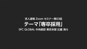 求人道場 第03回　テーマ「専卒採用」