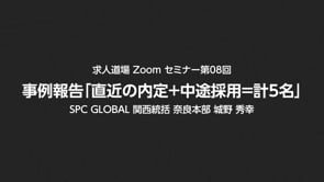 求人道場 第08回　事例報告「直近の内定＋中途採用＝計 5 名」