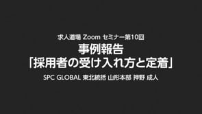 求人道場 第10回　事例報告「採用者の受け入れ方と定着」