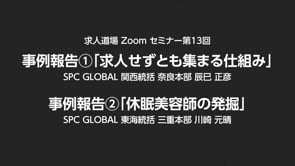 求人道場 第13回　事例報告①「求人せずとも集まる仕組み」/事例報告②「休眠美容師の発掘」