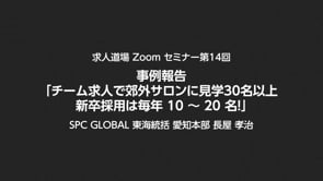 求人道場 第14回　事例報告「チーム求人で郊外サロンに見学30名以上、新卒採用は毎年 10 ～ 20 名！」
