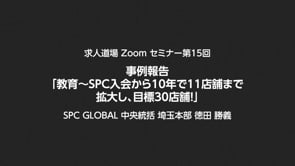 求人道場 第15回　事例報告「教育～SPC入会から10年で11店舗まで拡大し、目標30店舗！」