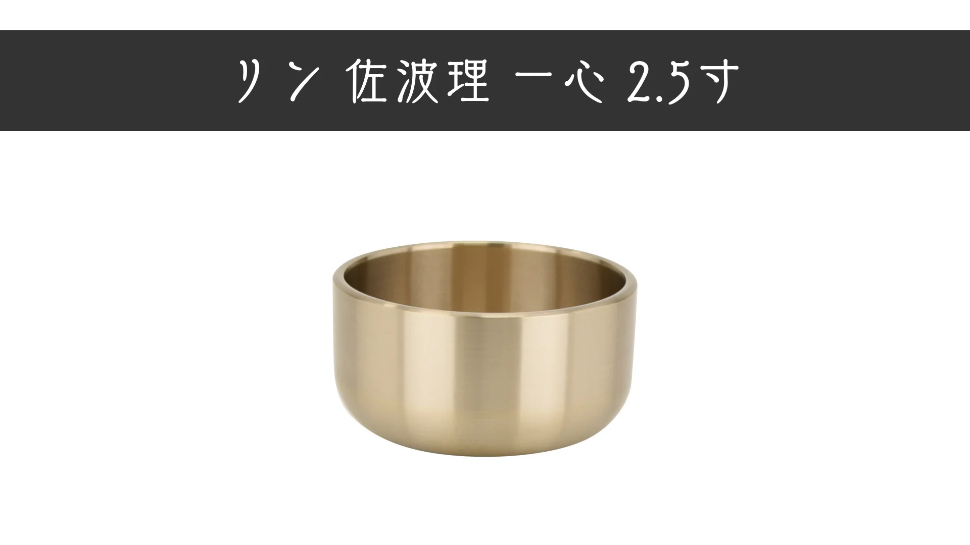 リン 佐波理 一心 2.5 | お仏壇のはせがわ公式通販