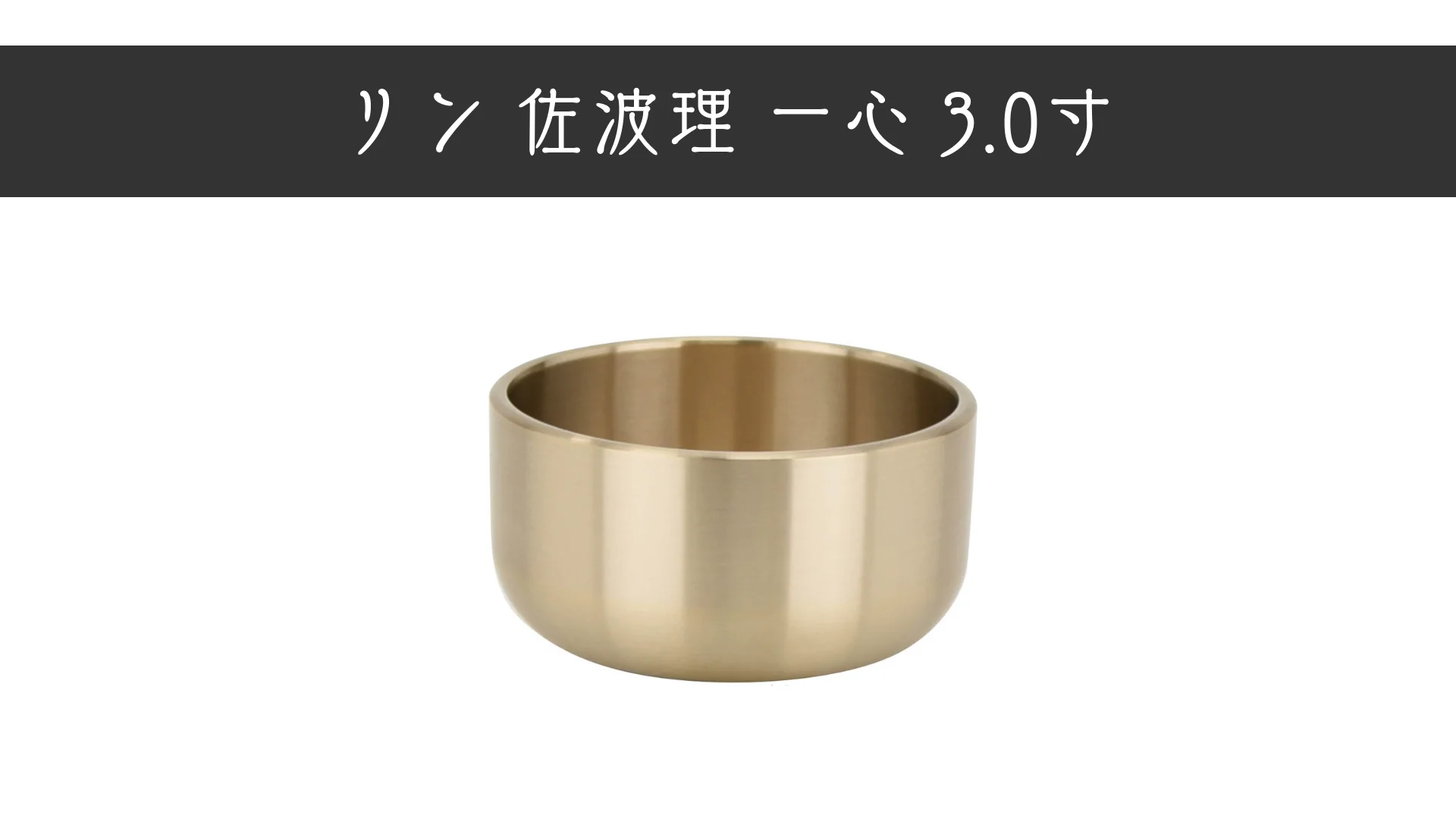 リン 佐波理 一心 3.0 | お仏壇のはせがわ公式通販