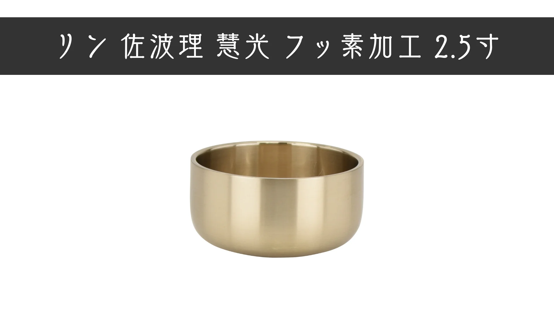 佐波理リンセット 慧光 2.5寸 リン台六角紫檀色 | お仏壇のはせがわ 