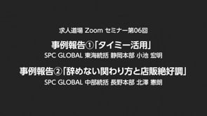 求人道場 第06回　事例報告①「タイミー活用」/事例報告②「辞めない関わり方と店販絶好調」