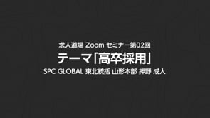 求人道場 第02回　テーマ「高卒採用」
