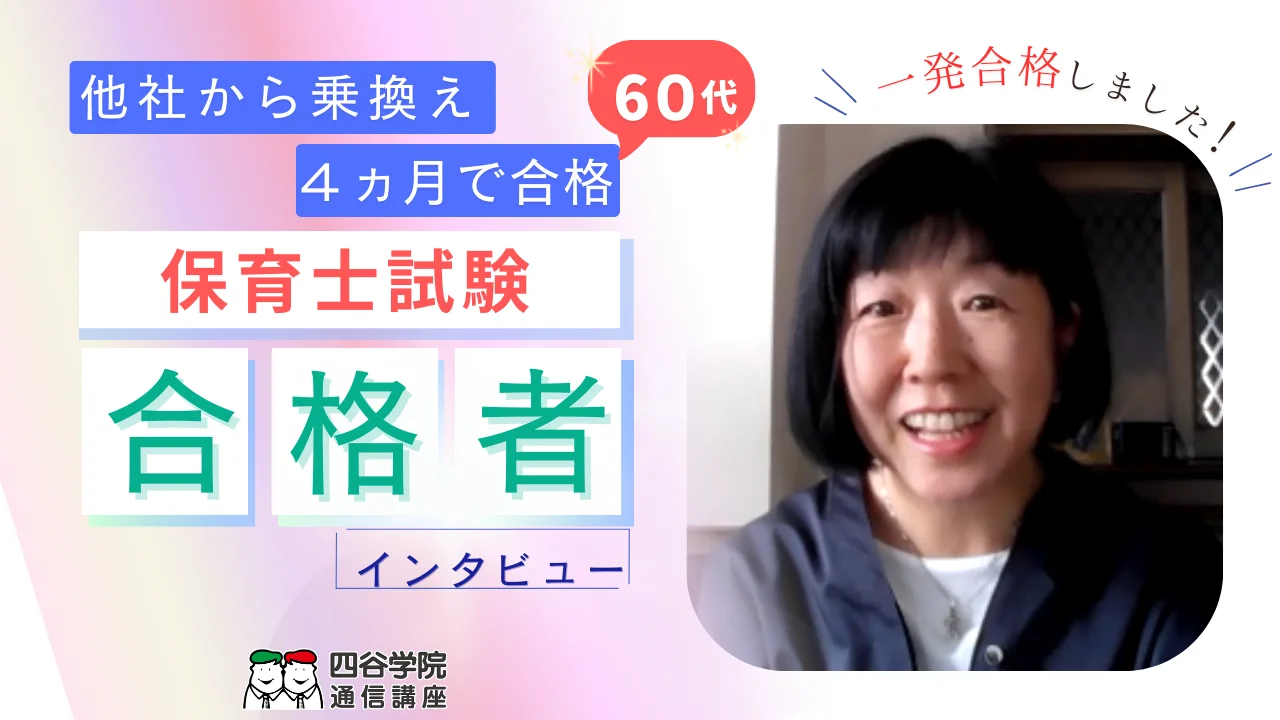 体験談（口コミ・合格実績）｜保育士講座｜通信講座・資格取得なら四谷