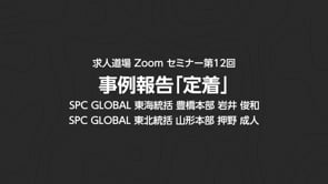 求人道場 第12回　事例報告「定着」